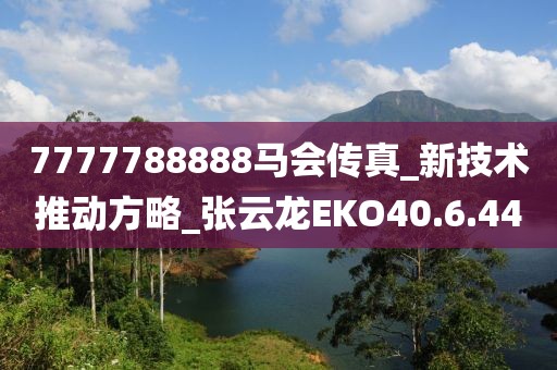7777788888馬會傳真_新技術推動方略_張云龍EKO40.6.44