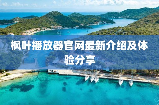 楓葉播放器官網(wǎng)最新介紹及體驗分享