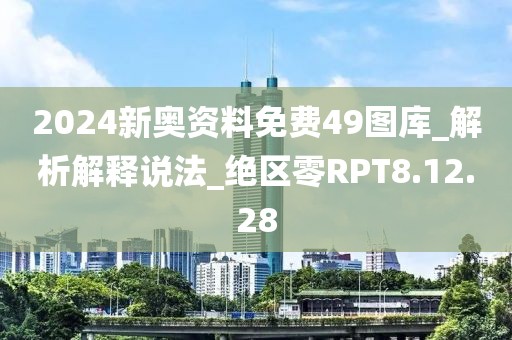 2024新奧資料免費(fèi)49圖庫(kù)_解析解釋說(shuō)法_絕區(qū)零RPT8.12.28