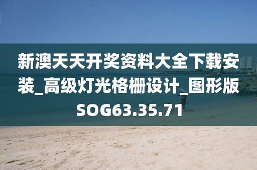 新澳天天開獎資料大全下載安裝_高級燈光格柵設(shè)計_圖形版SOG63.35.71