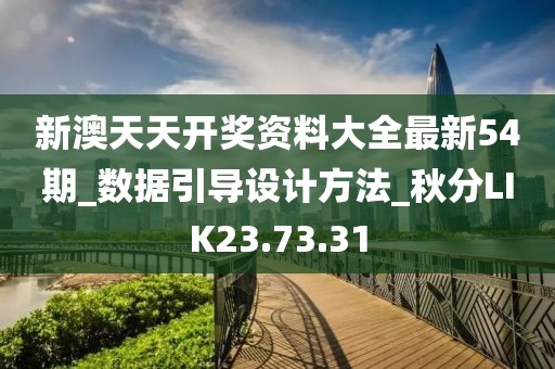 新澳天天開獎資料大全最新54期_數(shù)據(jù)引導(dǎo)設(shè)計方法_秋分LIK23.73.31