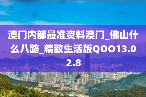 澳門內(nèi)部最準(zhǔn)資料澳門_佛山什么八路_精致生活版QOO13.02.8