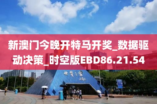 新澳門今晚開特馬開獎(jiǎng)_數(shù)據(jù)驅(qū)動(dòng)決策_(dá)時(shí)空版EBD86.21.54