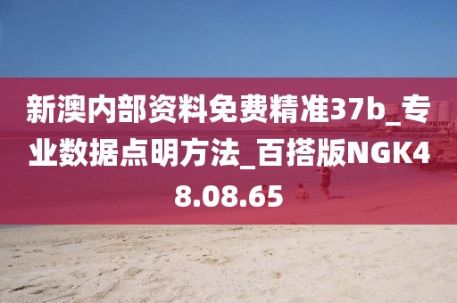 新澳內(nèi)部資料免費精準37b_專業(yè)數(shù)據(jù)點明方法_百搭版NGK48.08.65