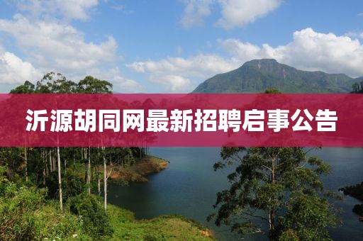 沂源胡同網(wǎng)最新招聘啟事公告