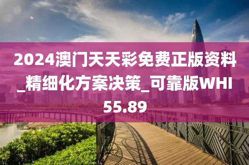 2024澳門天天彩免費正版資料_精細(xì)化方案決策_(dá)可靠版WHI55.89