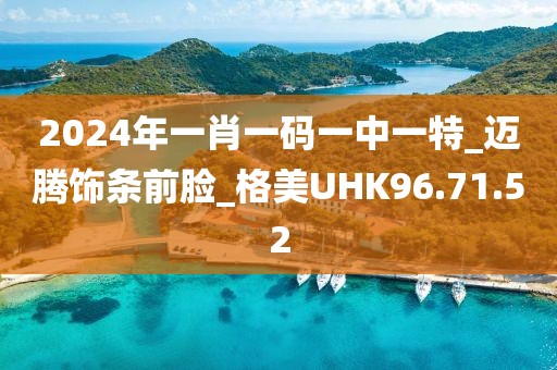 2024年一肖一碼一中一特_邁騰飾條前臉_格美UHK96.71.52