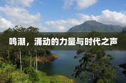 鳴潮，涌動的力量與時代之聲