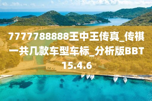 7777788888王中王傳真_傳祺一共幾款車型車標(biāo)_分析版BBT15.4.6
