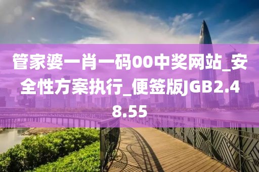 管家婆一肖一碼00中獎(jiǎng)網(wǎng)站_安全性方案執(zhí)行_便簽版JGB2.48.55