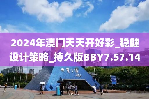 2024年澳門天天開好彩_穩(wěn)健設計策略_持久版BBY7.57.14