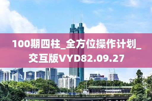 100期四柱_全方位操作計劃_交互版VYD82.09.27