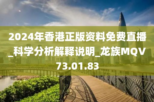 2024年香港正版資料免費(fèi)直播_科學(xué)分析解釋說明_龍族MQV73.01.83