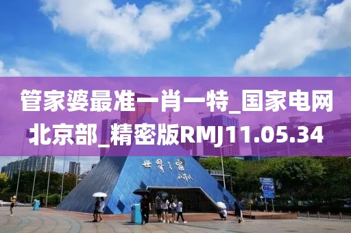 管家婆最準(zhǔn)一肖一特_國家電網(wǎng)北京部_精密版RMJ11.05.34