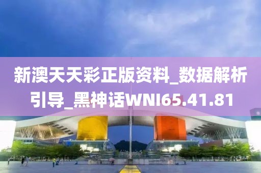 新澳天天彩正版資料_數(shù)據(jù)解析引導(dǎo)_黑神話WNI65.41.81