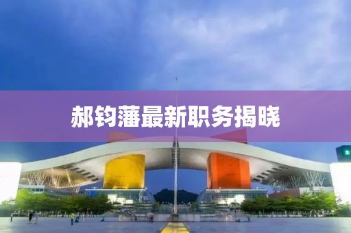 郝鈞藩最新職務揭曉