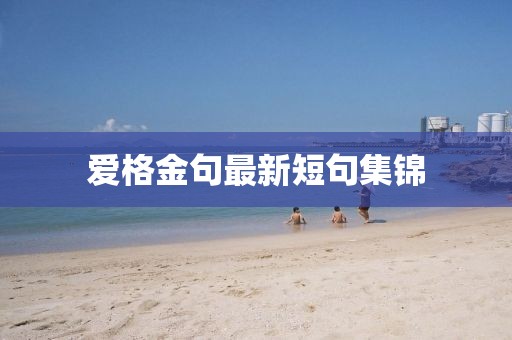 愛格金句最新短句集錦