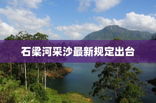 石梁河采沙最新規(guī)定出臺