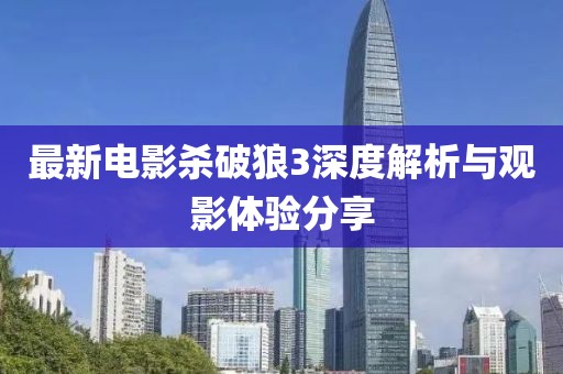 最新電影殺破狼3深度解析與觀影體驗(yàn)分享