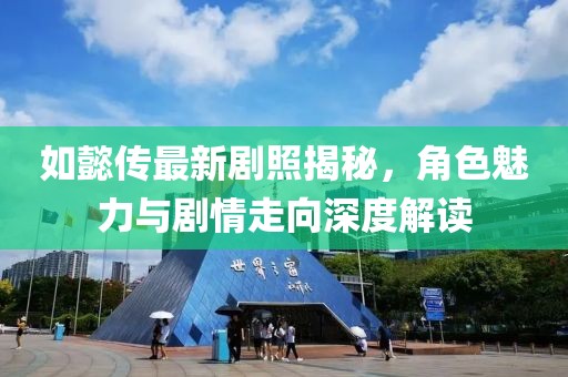 如懿傳最新劇照揭秘，角色魅力與劇情走向深度解讀
