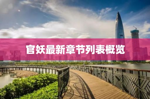 官妖最新章節(jié)列表概覽