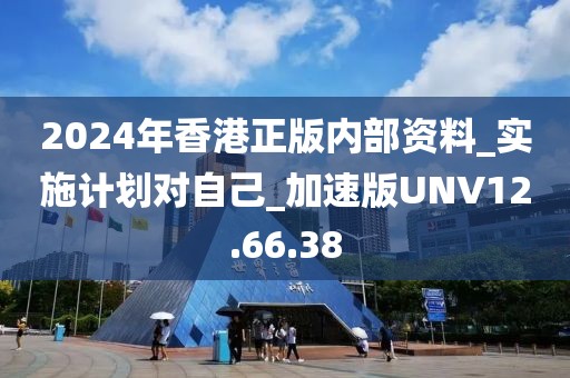 2024年香港正版內(nèi)部資料_實施計劃對自己_加速版UNV12.66.38