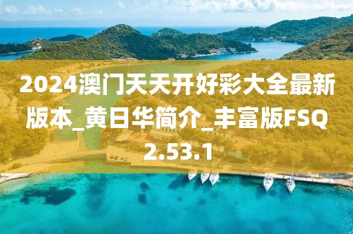 2024澳門(mén)天天開(kāi)好彩大全最新版本_黃日華簡(jiǎn)介_(kāi)豐富版FSQ2.53.1