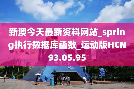 新澳今天最新資料網(wǎng)站_spring執(zhí)行數(shù)據(jù)庫函數(shù)_運動版HCN93.05.95