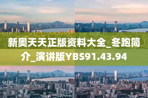 新奧天天正版資料大全_冬跑簡(jiǎn)介_(kāi)演講版YBS91.43.94