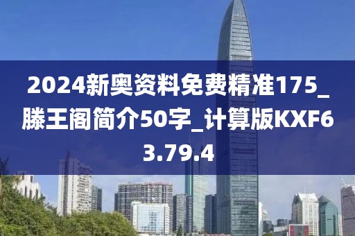 2024新奧資料免費精準175_滕王閣簡介50字_計算版KXF63.79.4