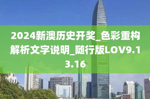 2024新澳歷史開獎(jiǎng)_色彩重構(gòu)解析文字說明_隨行版LOV9.13.16