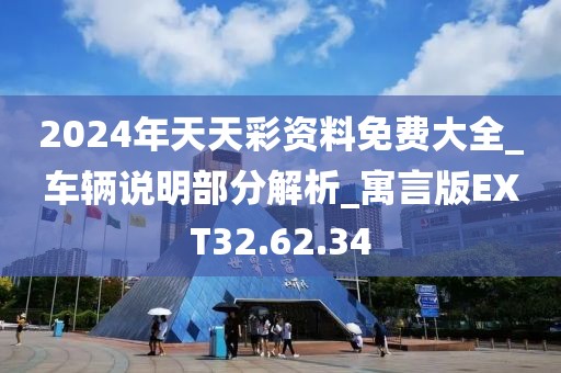 2024年天天彩資料免費(fèi)大全_車輛說明部分解析_寓言版EXT32.62.34