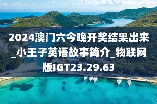 2024澳門六今晚開獎結(jié)果出來_小王子英語故事簡介_物聯(lián)網(wǎng)版IGT23.29.63