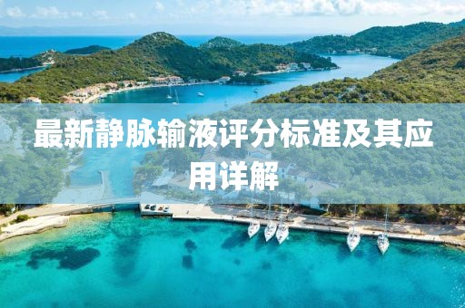最新靜脈輸液評(píng)分標(biāo)準(zhǔn)及其應(yīng)用詳解