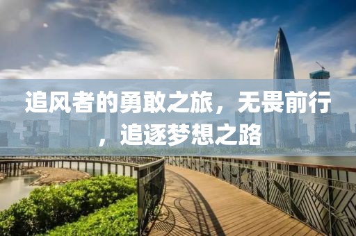 追風者的勇敢之旅，無畏前行，追逐夢想之路
