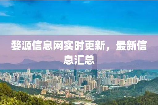 婺源信息網(wǎng)實時更新，最新信息匯總