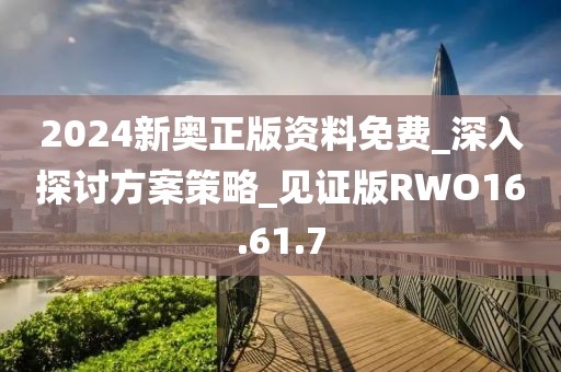 2024新奧正版資料免費_深入探討方案策略_見證版RWO16.61.7