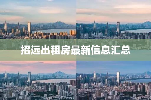 招遠(yuǎn)出租房最新信息匯總