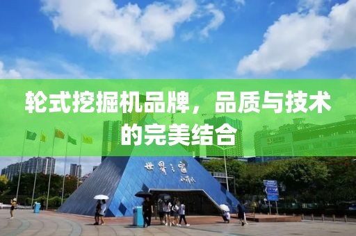 輪式挖掘機品牌，品質與技術的完美結合