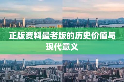 正版資料最老版的歷史價(jià)值與現(xiàn)代意義
