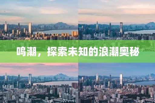 鳴潮，探索未知的浪潮奧秘