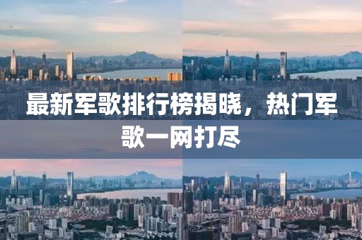 最新軍歌排行榜揭曉，熱門軍歌一網(wǎng)打盡