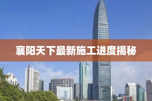襄陽天下最新施工進(jìn)度揭秘