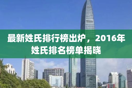 最新姓氏排行榜出爐，2016年姓氏排名榜單揭曉
