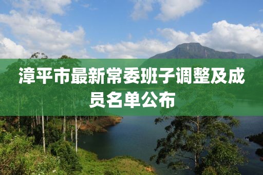 漳平市最新常委班子調(diào)整及成員名單公布