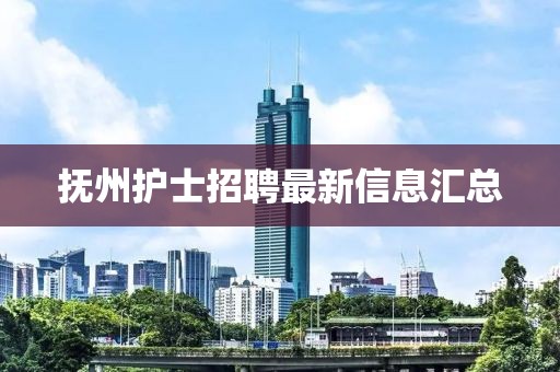 撫州護士招聘最新信息匯總