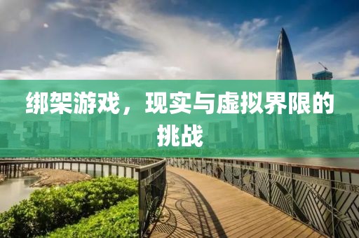綁架游戲，現(xiàn)實與虛擬界限的挑戰(zhàn)