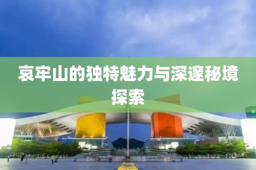 哀牢山的獨(dú)特魅力與深邃秘境探索