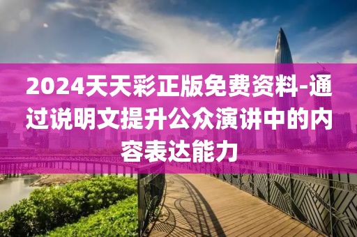 2024天天彩正版免費(fèi)資料-通過說明文提升公眾演講中的內(nèi)容表達(dá)能力