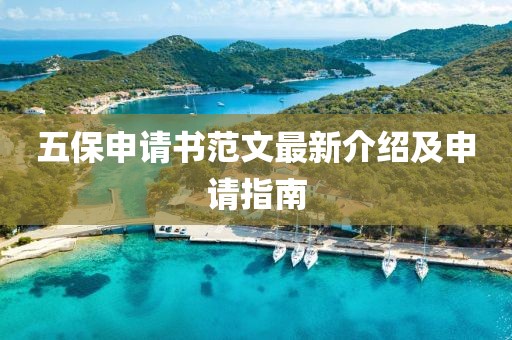 五保申請(qǐng)書范文最新介紹及申請(qǐng)指南
